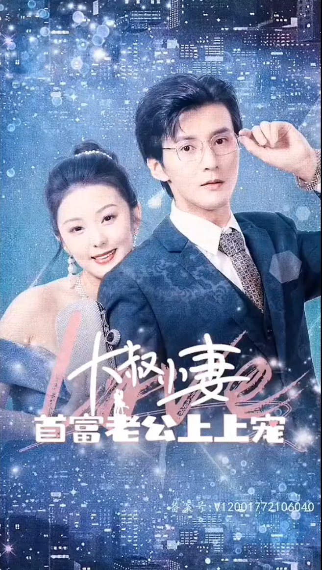 大叔小妻首富上上宠短剧完整版抢先看