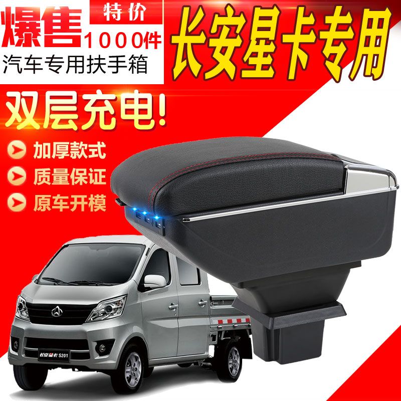 新长安之星扶手箱长安星卡S201 D201中央手扶低配改装配件免打孔