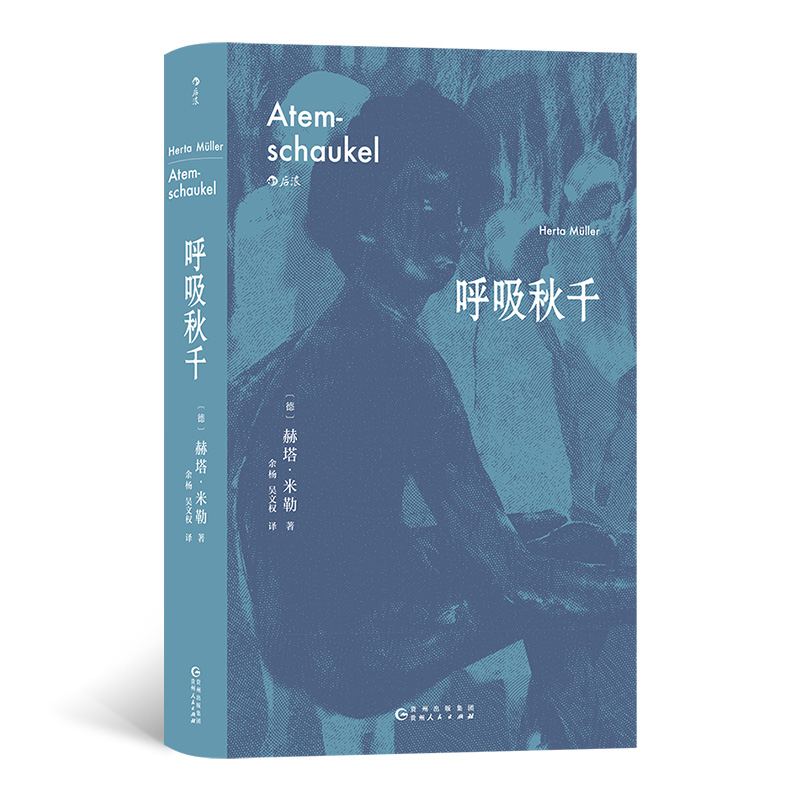 呼吸秋千 2009年诺贝尔文学奖得主赫塔·米勒巅峰期突破之作