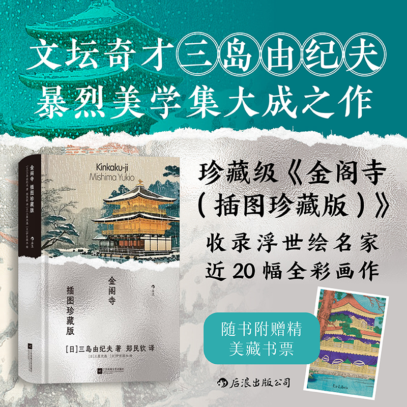 后浪【插图珍藏版】金阁寺 文坛奇才三岛由纪夫暴烈美学集大成之作