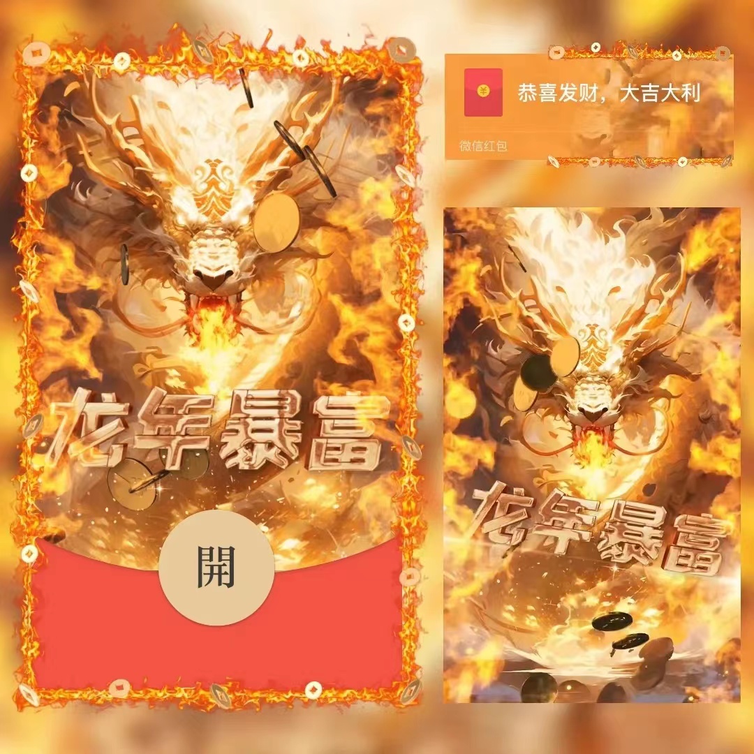 2024新年红包龙年暴富飞龙在天动态红包封面设计网红爆款微信红包