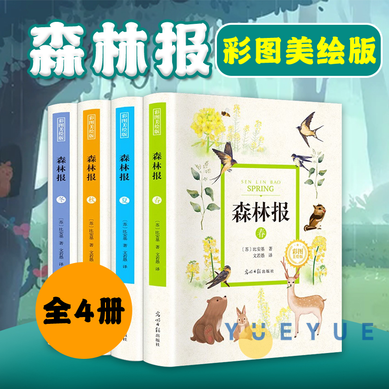 森林报-春、夏、秋、冬（精装全4册）