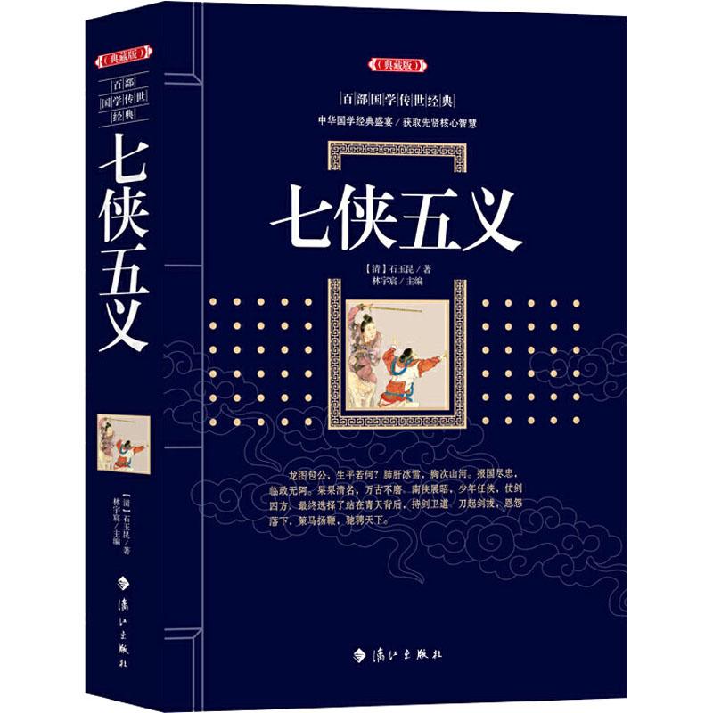 80-8-3百部国学传世经典：七侠五义（典藏版）