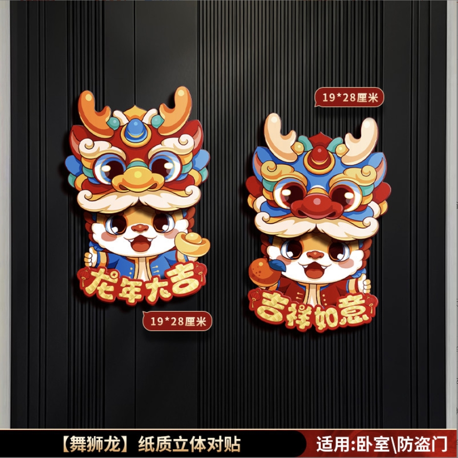 2024春节用品新年装饰福字门贴立体福字贴龙年生肖对贴批发
