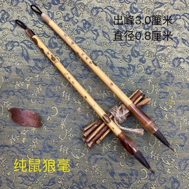 忆荷堂 玄安 鼠狼纯动物毛创作礼品行书楷书毛笔