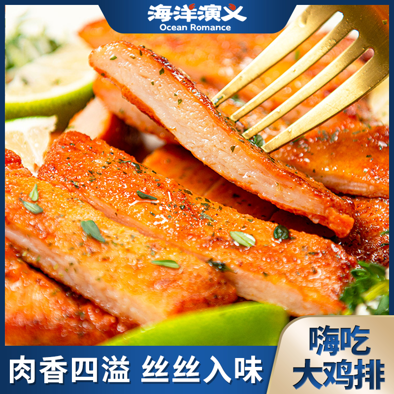  【海洋演义】嗨吃大鸡排 奥尔良+黑胡椒口味 135g/包 商城专享