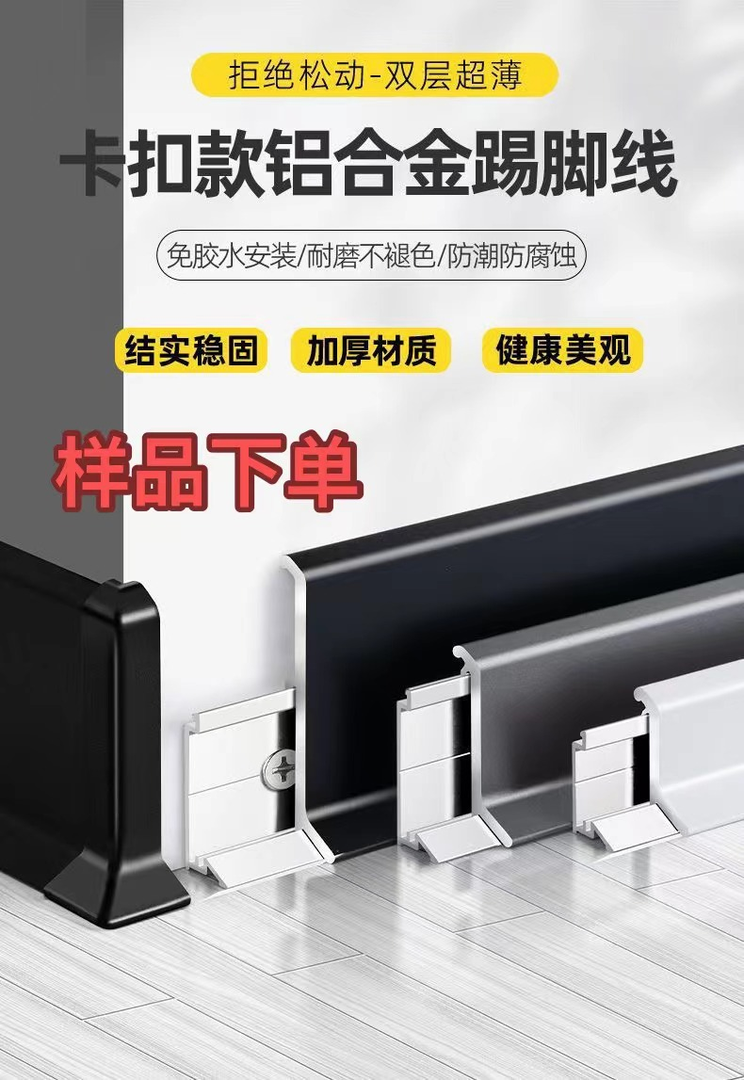 1【样品下单】1.4mm加厚4色可选颜色备注瓷泳工艺耐磨铝合金踢脚线