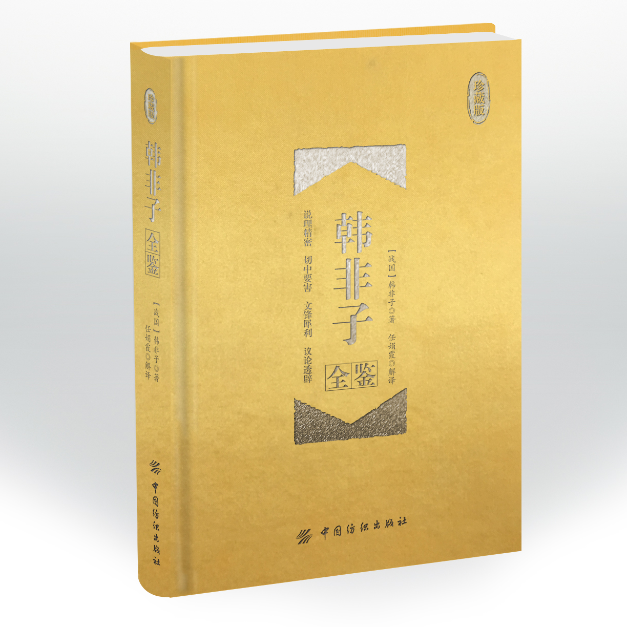韩非子全鉴（精装珍藏版）