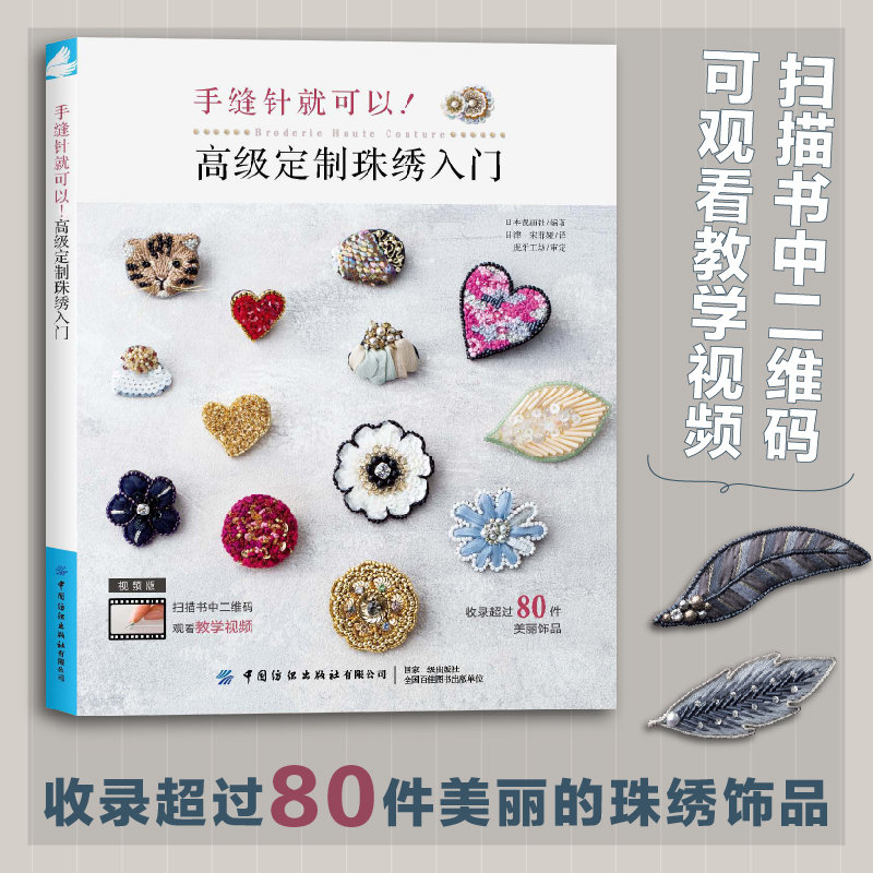 高级定制珠绣入门 手缝针就可以 视频讲解 收录80件珠绣饰品教程