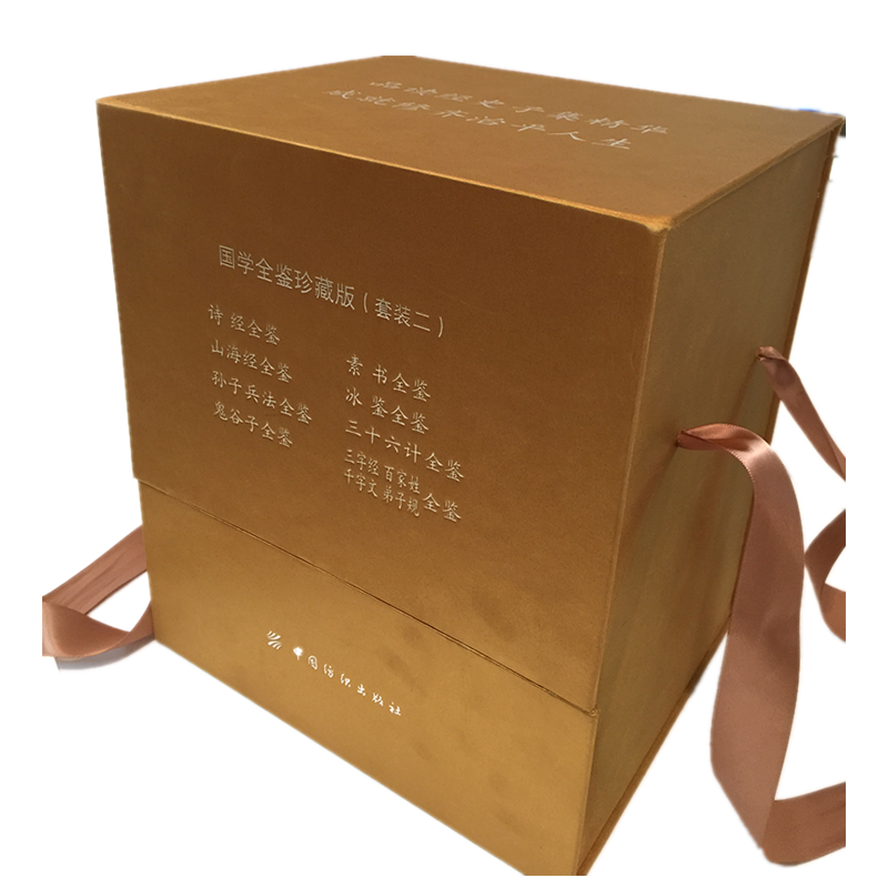 国学经典全鉴系列珍藏版（套装二）