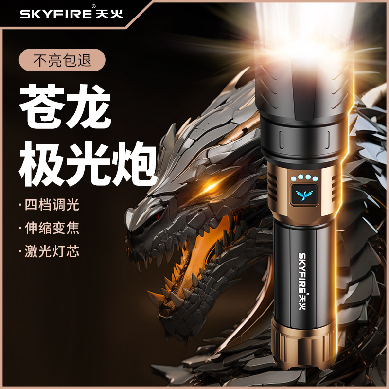 天火苍龙强光手电筒超亮激光户外镭射聚光巡逻远射超长续航多功能