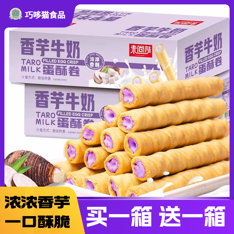 香芋牛奶味蛋卷独立小包装一整箱奶香解馋小零食夹心鸡蛋卷蛋酥卷