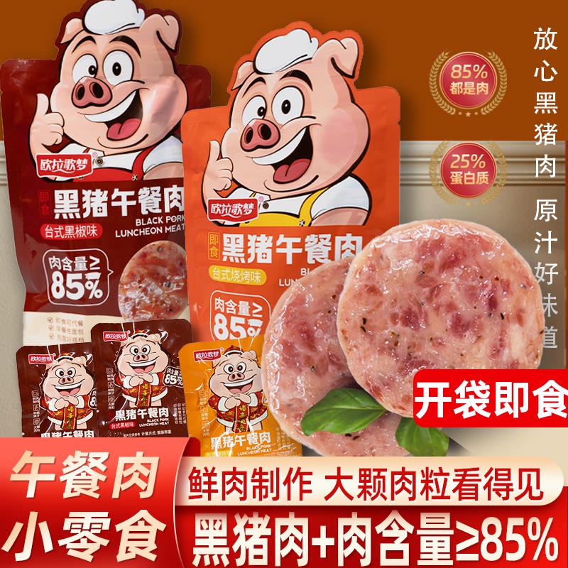 [10包仅需9.9】黑猪午餐肉独立包装方便即食火腿泡面搭档代餐葱0g