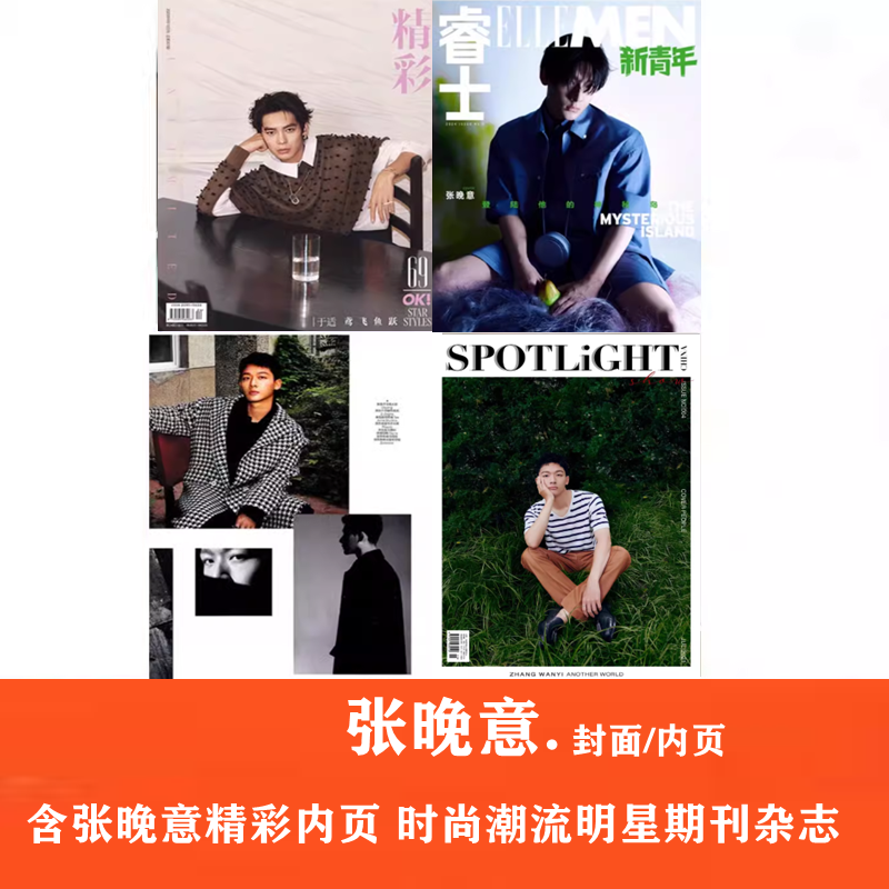 【张晚意封面合集】OK精彩/睿士/2021年7月刊/智族杂志