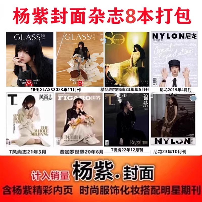 【杨紫封面8本打包】T风尚志志/尼龙/费加罗世界/神州/精品杂志