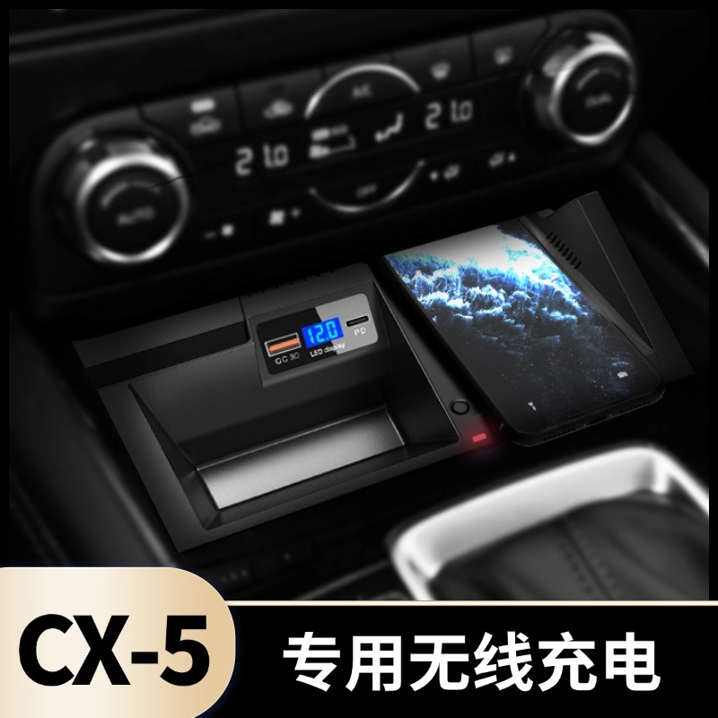 适用于马自达17-24款CX-5改装无线充电器专用内饰车载手机快充