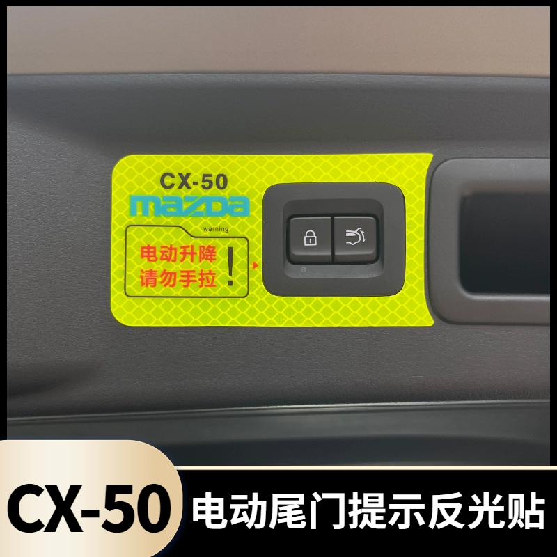 适用于马自达CX-50行也后备箱电动尾门警示反光贴改装专用提示贴