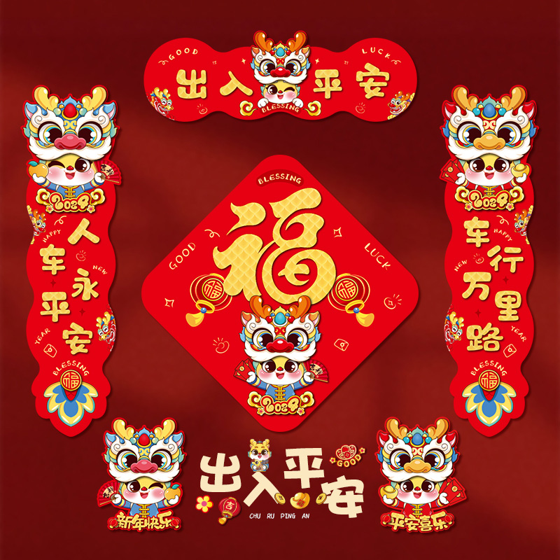 龙年2024新款磁吸车对联迷你春联春节新年家用磁铁汽车贴过年装饰