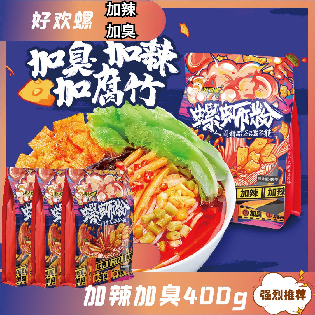 【爆款推荐】好欢螺加辣加臭螺蛳粉400g正宗柳州风味香辣味宵夜批发