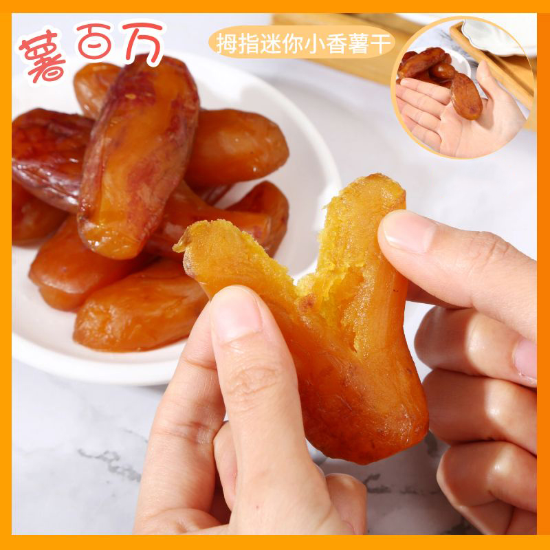 薯百万拇指小香薯干粗粮带皮红薯解馋零食地瓜干软糯香甜200g/袋