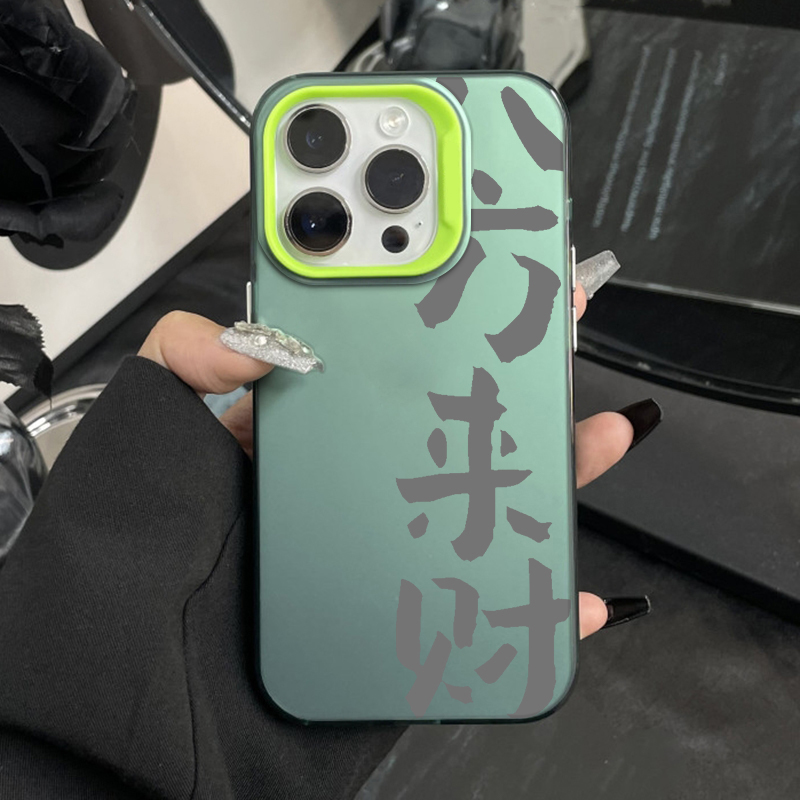 适用苹果15/14pro彩色磨砂八方来财手机壳软创意全包网红潮牌简约