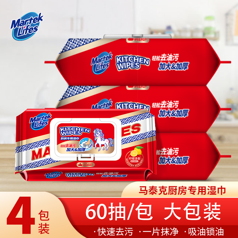 marteklifes马泰克厨房湿巾懒人湿纸巾油污渍便携款