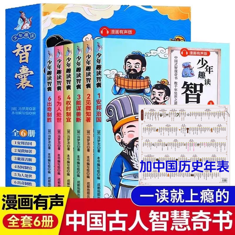 少年趣读智囊6册 漫画版儿童文学有声伴读儿童课外读物书籍LL