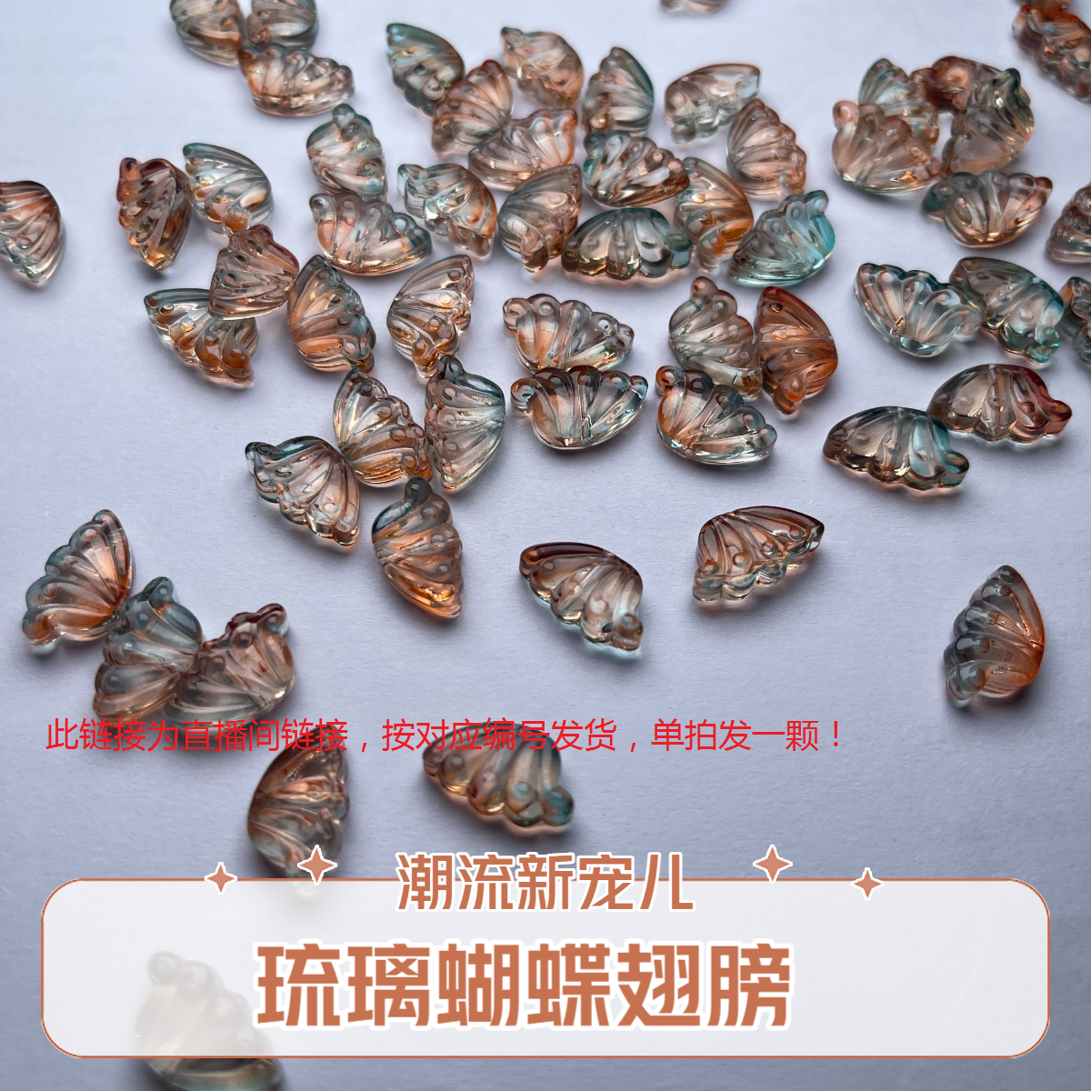 唯伊尚品W101---W200琉璃配件狐狸牌蝴蝶翅膀玫瑰花牌