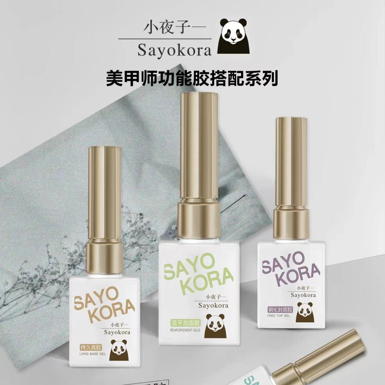 美甲功能胶持久底胶加固胶磨砂封层钢化封层镀晶防污瓶装