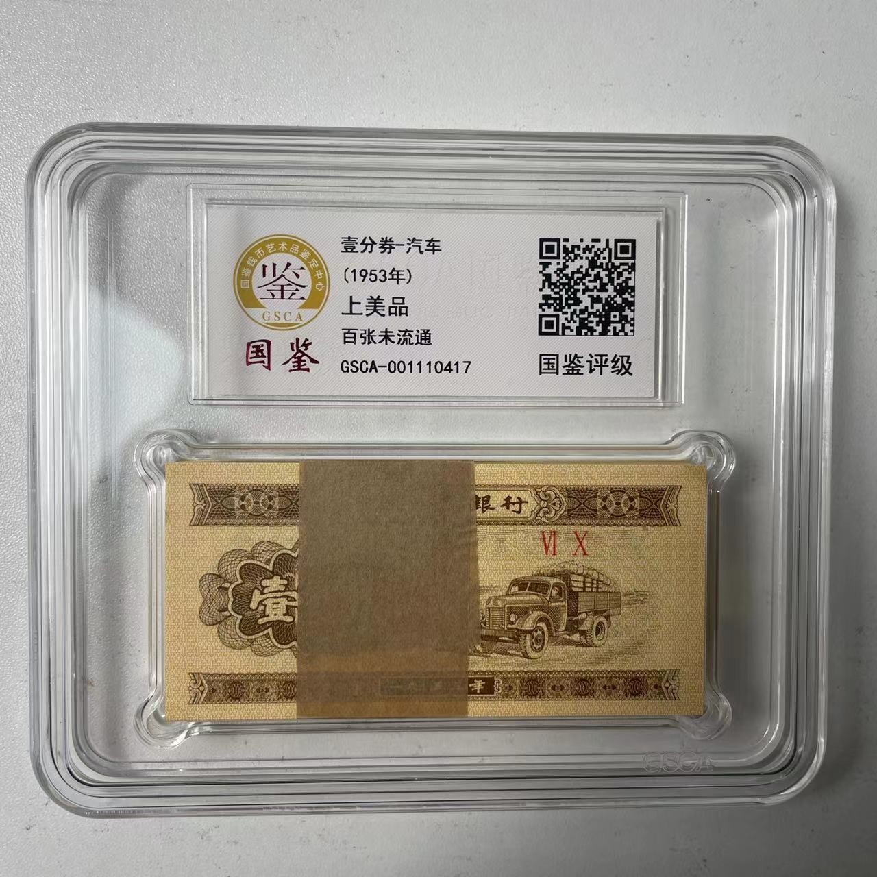 第三套人民币 1分百张
