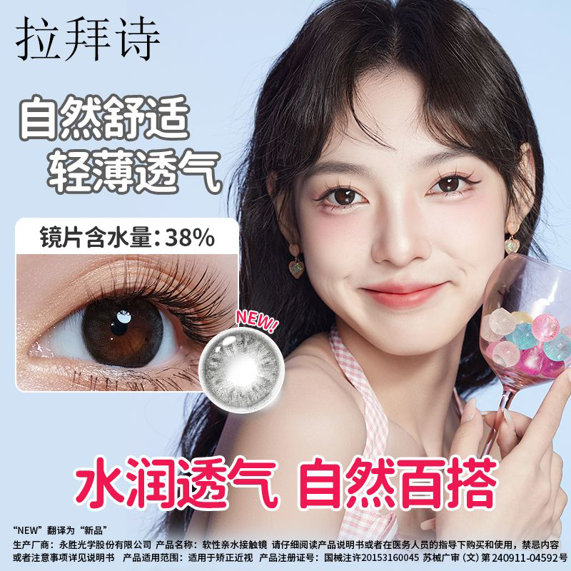 【活动专属】一副需拍2件！拉拜诗「早八系列」半年抛美瞳1片装 BT