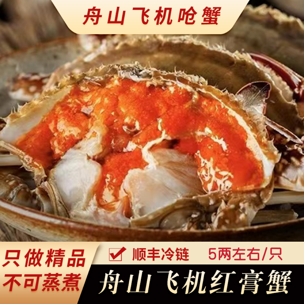 【飞机红膏】5两左右 舟山宁波正宗新红膏呛蟹 生腌生吃不可蒸煮