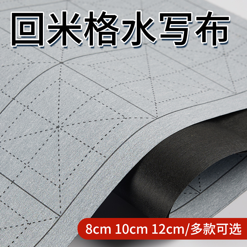 回米格水写布学生12格10cm水写书法布练字专用水洗布加厚仿宣儿童