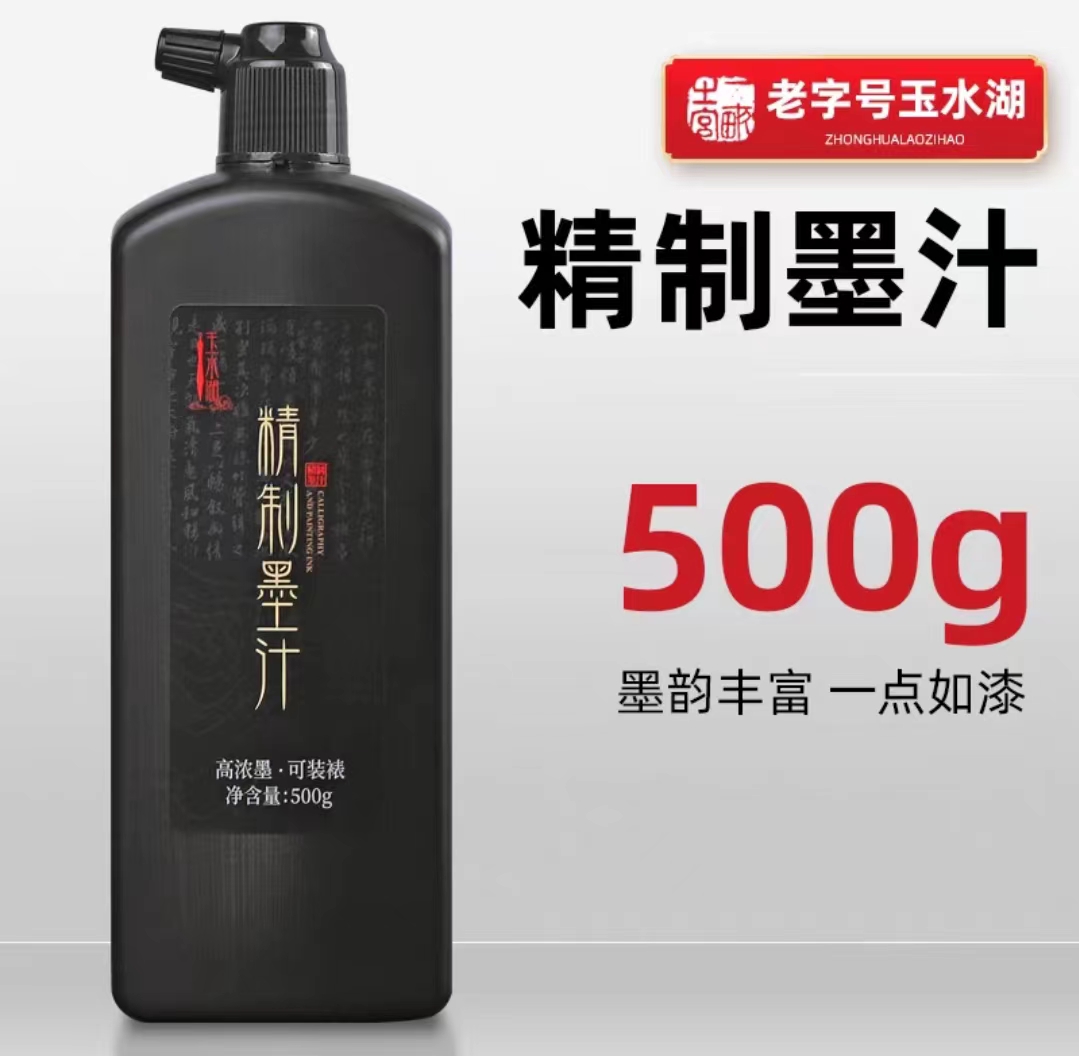 捡漏精制墨汁（直播间专用）