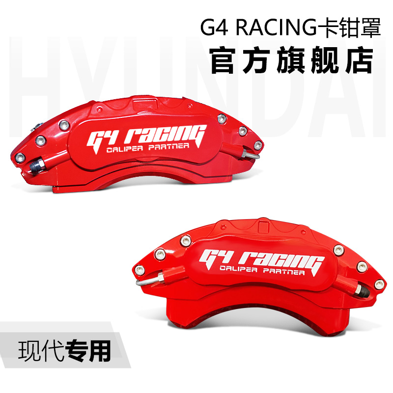 G4 racingg4卡钳罩现代车系伊兰特菲斯塔朗动专用款刹车红色