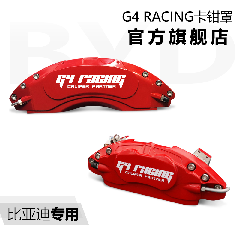 G4 RACING旗舰店改装比亚迪刹车卡钳罩新款汉/唐DM系列专用