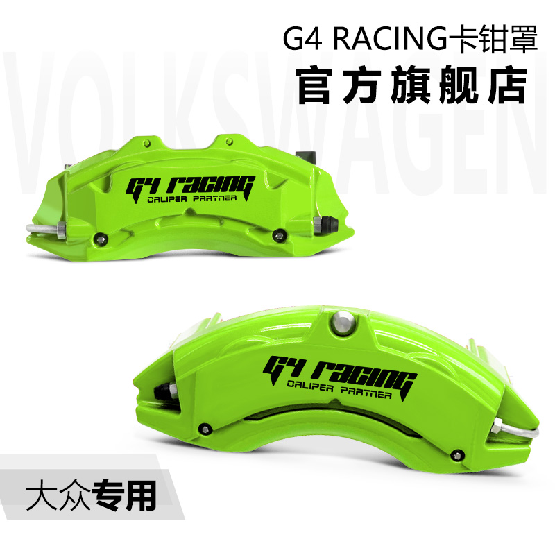 G4 racing卡钳罩改装大众车系新款CC迈腾速腾凌渡专用款