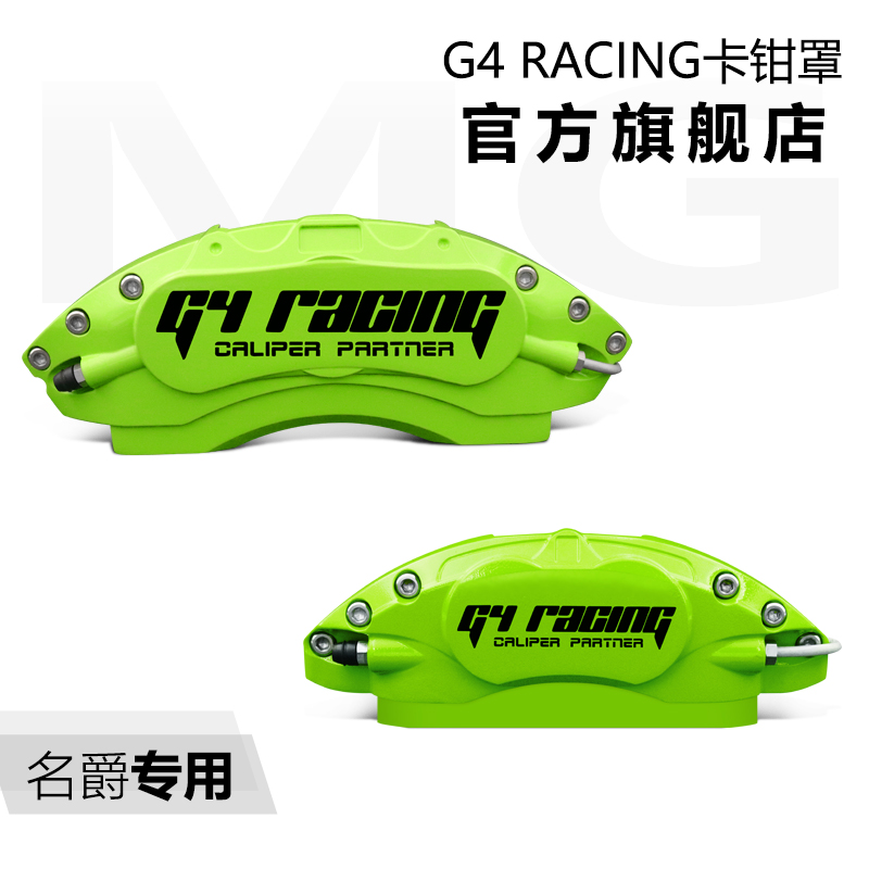 G4 racing卡钳罩改装名爵MG7/MG6系列专用款
