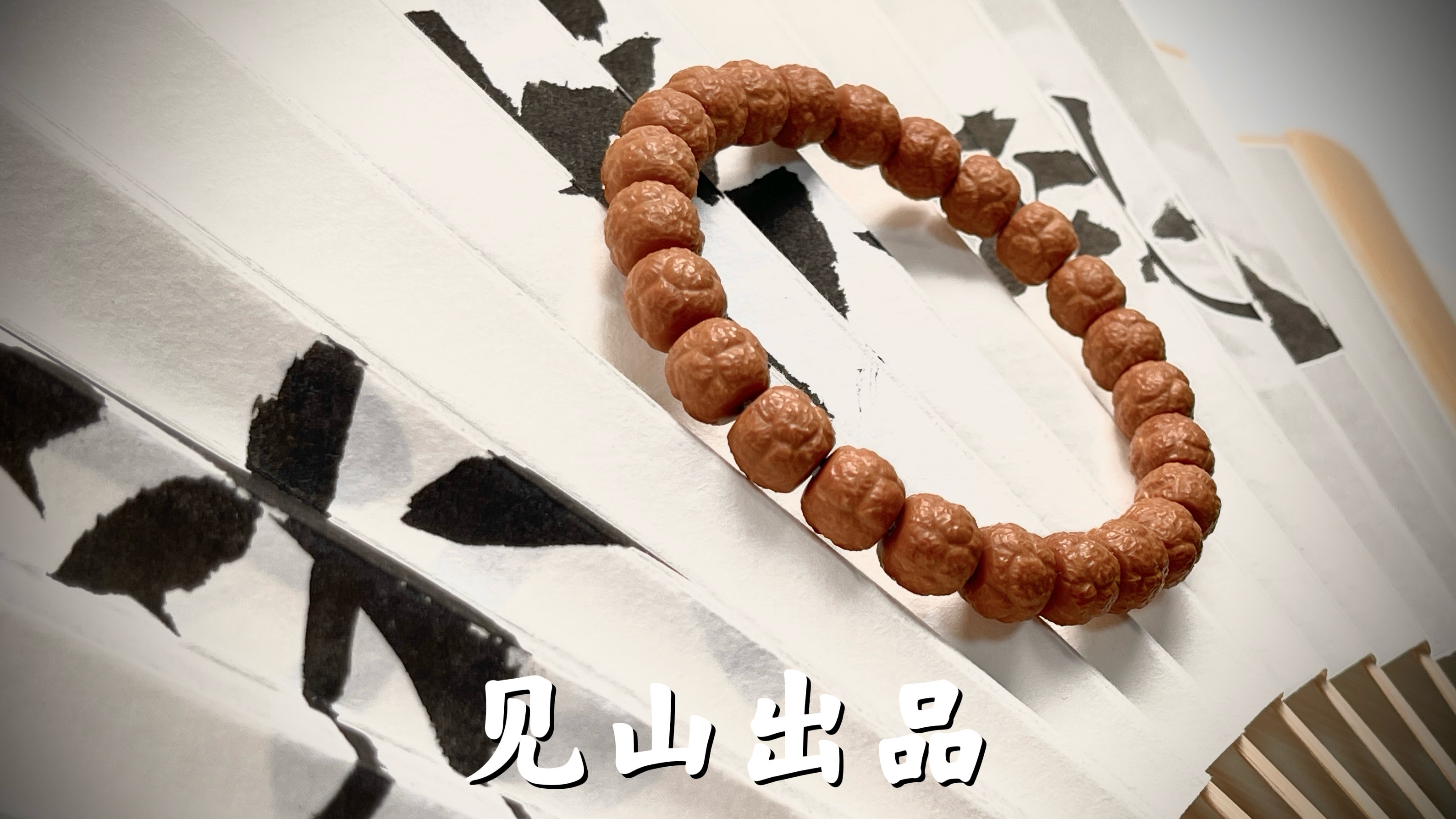 【见山猴头】原皮原色猴头手串 无药全品手工饕餮 精工款文玩手串