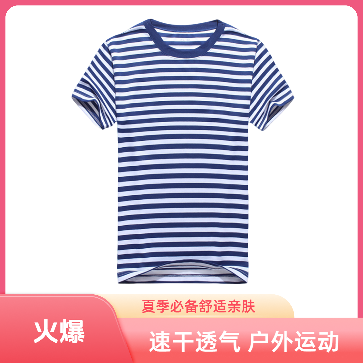 户外运动男士夏季条纹圆领衫舒适休闲速干透气亲肤