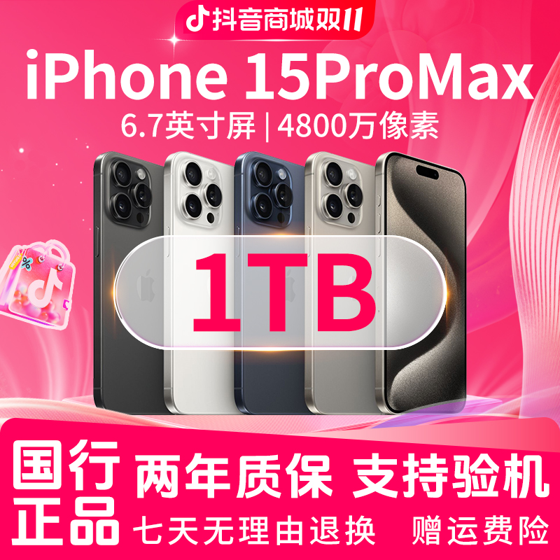 准新品 Apple/苹果 【12期免息】15ProMax 1TB 双11大促 正品手机