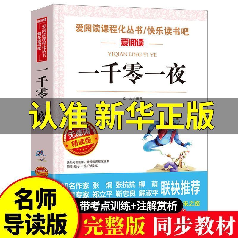 一千零一夜正版小学生课外书三四五年级课外书阅读物书籍