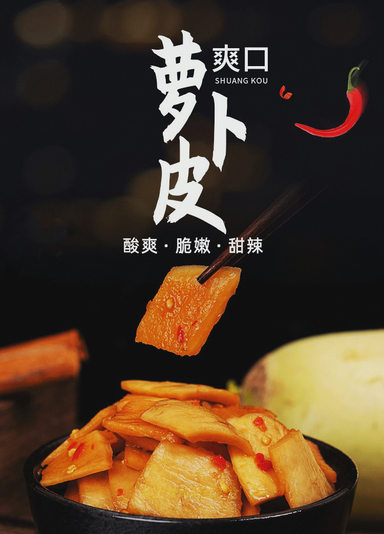 爽脆萝卜皮（黄婆家乡味道）