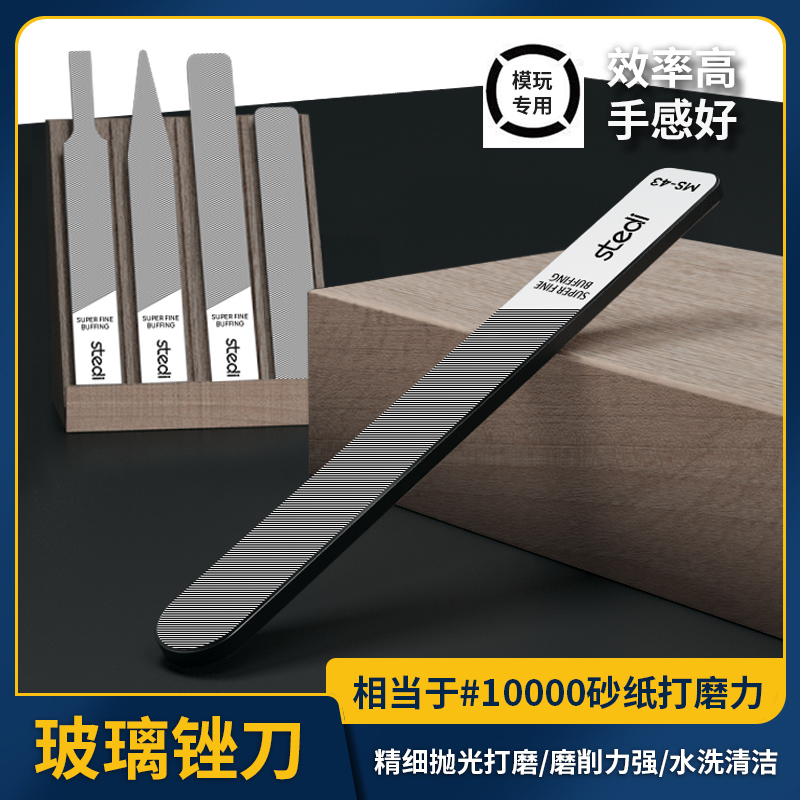 司特力MS-43镜面玻璃锉刀模型抛光高达打磨水口工具水洗抛光锉刀