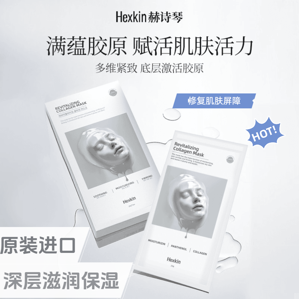 韩正品HEXKIN赫诗琴童颜胶原蛋白炮灌注面膜逆龄养肤水润紧致白色