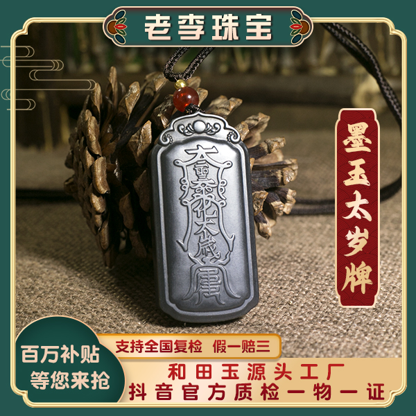 【老李珠宝】新疆上等和田玉墨玉山料太岁牌吊坠双面精雕本命年款