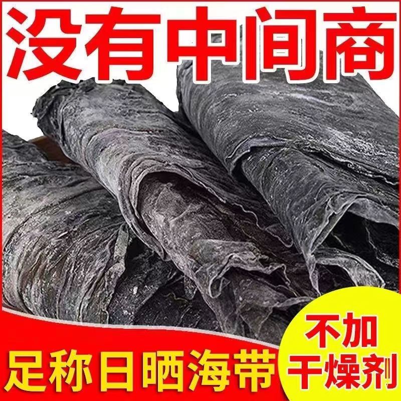 【1斤半价抢】福建霞浦海带干货日晒巨厚海带干货家用晒干厚海带