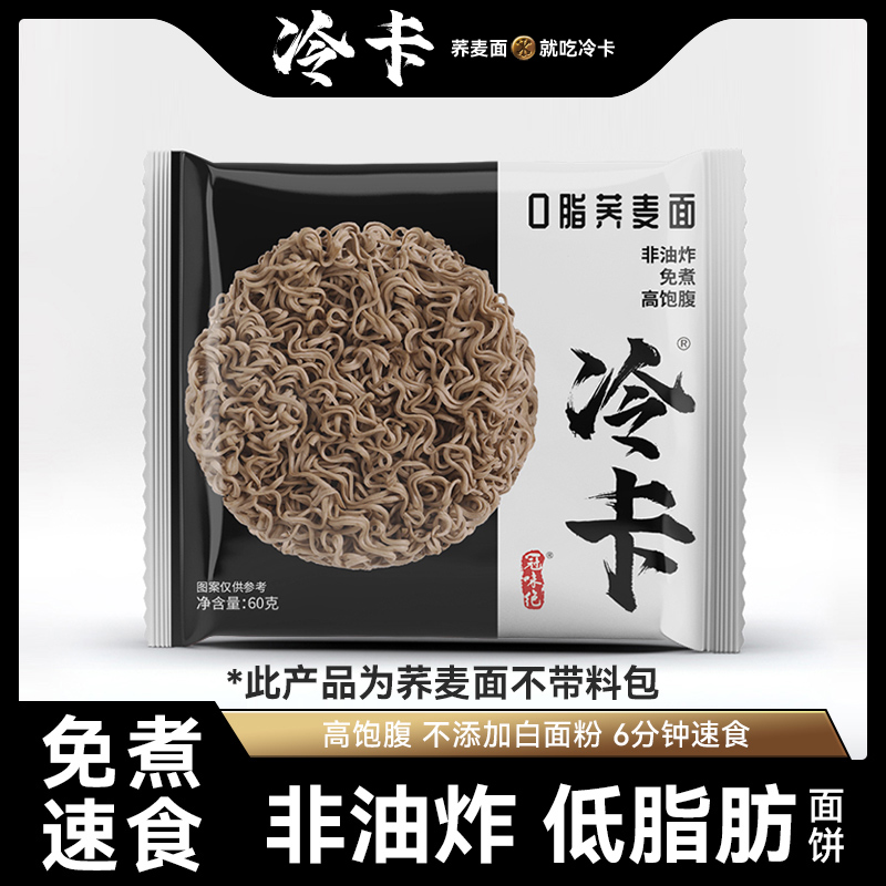 冷卡 0脂荞麦方便面拌面免煮整箱代餐脂肪简单干拌泡面速食面60g