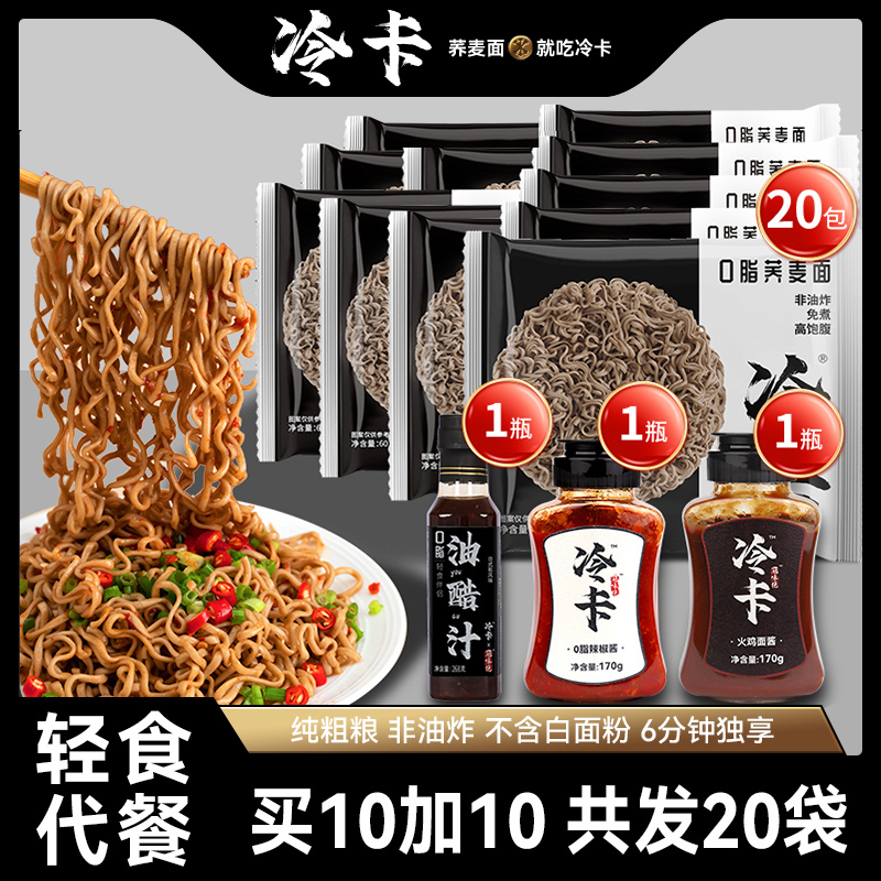 冷卡 【凌达乐专属】0脂荞麦面面免煮整箱代餐干拌泡面速食面*20包