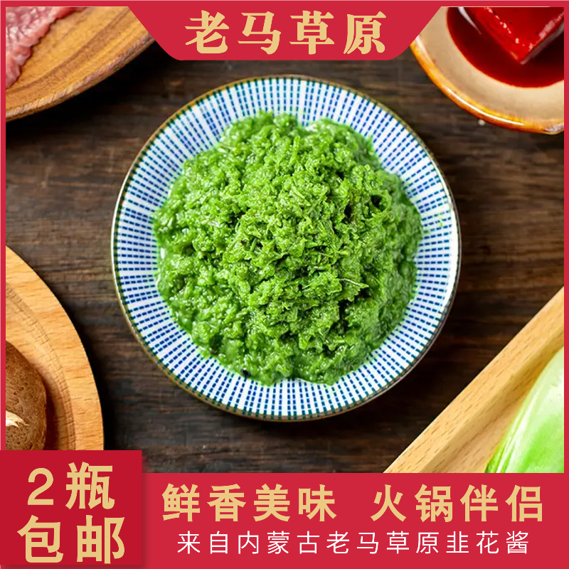 【标哥专属】韭花酱2瓶装 涮肉蘸料拌饭调味酱新鲜浓郁火锅伴侣 
